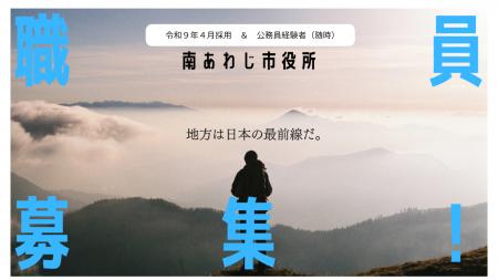 兵庫県 南あわじ市役所　職員募集中