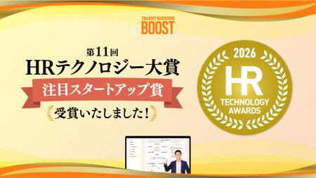 Boost Health、「第11回 HRテクノロジー大賞」注目ス