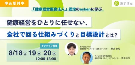 【アクサ生命×asken共催ウェビナー開催】健康経営をひ 【アクサ生命×asken共催ウェビナー開催】健康経営をひ