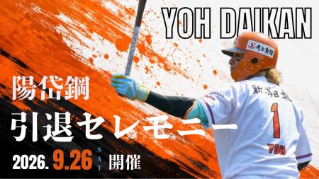 【オイシックス新潟アルビレックスBC】陽岱鋼選手引退 【オイシックス新潟アルビレックスBC】陽岱鋼選手引退