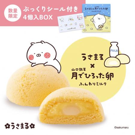 うさまる×山口銘菓 月でひろった卵ふんわりミルクぷっ