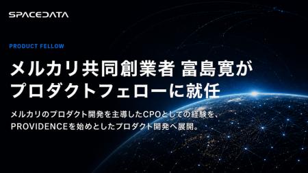 スペースデータ、メルカリ共同創業者の富島寛氏がプロ