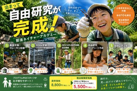 泊まって自由研究が完成!那須高原TOWAピュアコテージ 泊まって自由研究が完成!那須高原TOWAピュアコテージ