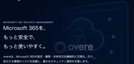 テクノルとOVERE、Microsoft 365セキュリティ運用の高