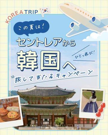 韓国往復航空券など豪華賞品が当たる「この夏は、セン 韓国往復航空券など豪華賞品が当たる「この夏は、セン