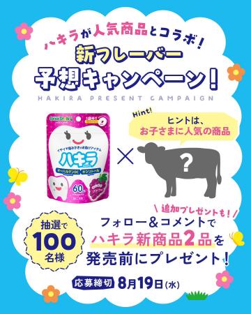 雪印ビーンスターク 大人気商品「ハキラ」より、待望 雪印ビーンスターク 大人気商品「ハキラ」より、待望