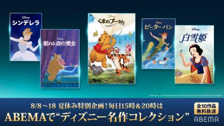「ABEMA」では初となるディズニー名作コレクション10