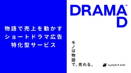 ショートドラマの広告活用に特化したサービス「DRAMAD ショートドラマの広告活用に特化したサービス「DRAMAD