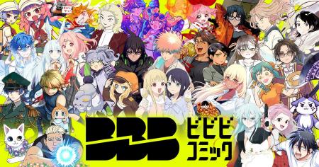 新WEBマンガレーベル「ビビビコミック」誕生！システ