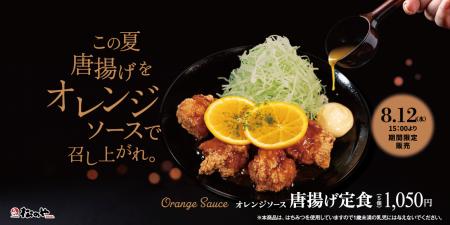 【松のや】夏の唐揚げは、甘酸っぱく爽やかに 「オレ 【松のや】夏の唐揚げは、甘酸っぱく爽やかに 「オレ