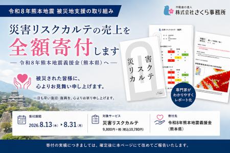 能登に続き、熊本へ。「災害リスクカルテ」の売上を全