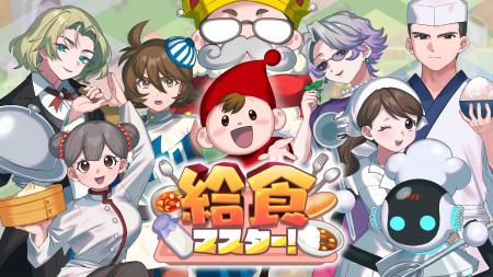 学校給食市場を牽引する中西製作所、東京ゲームショウ