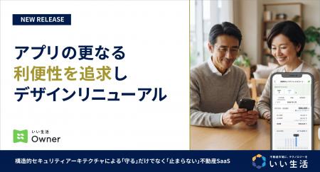 「いい生活Owner」不動産オーナーアプリリニューアル 「いい生活Owner」不動産オーナーアプリリニューアル