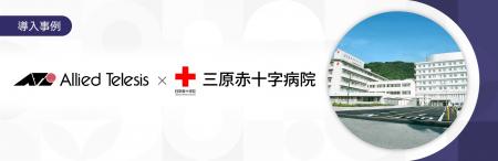 【導入事例】三原赤十字病院が院内ネットワークutf-8 【導入事例】三原赤十字病院が院内ネットワークutf-8