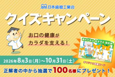 日本歯磨工業会、「お口の健康がカラダを支える!クイ 日本歯磨工業会、「お口の健康がカラダを支える!クイ