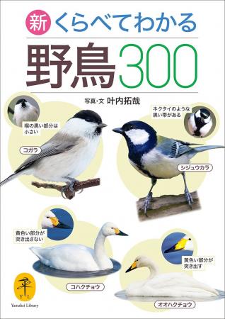 大好評の持ち歩きしやすい野鳥図鑑を最新の分類に従っ 大好評の持ち歩きしやすい野鳥図鑑を最新の分類に従っ