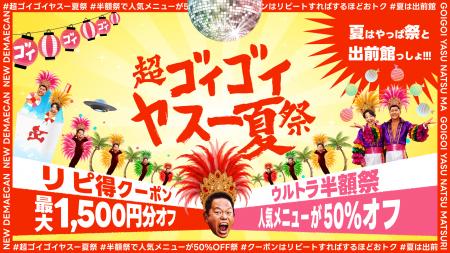出前館、「超ゴイゴイヤスー夏祭」を本日より開催。全 出前館、「超ゴイゴイヤスー夏祭」を本日より開催。全
