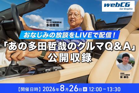 webCG、人気連載「あの多田哲哉のクルマQ&A」の公開収 webCG、人気連載「あの多田哲哉のクルマQ&A」の公開収