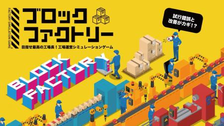 あそび総合カンパニーIKUSA、ブロックで製造工程の改