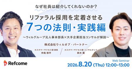 【8月20日(木)開催】リファラル採用を定着させる7つ 【8月20日(木)開催】リファラル採用を定着させる7つ