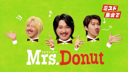 【ミスタードーナツ】新TVCM「Mrs. Donut」篇8月7日(