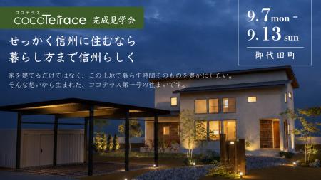 [イベント開催]　軽井沢の隣で叶える、「信州らしい暮