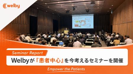 【開催レポート】Welbyが「『患者中心』を今考えるセ 【開催レポート】Welbyが「『患者中心』を今考えるセ