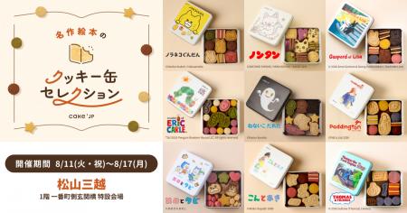 「名作絵本のクッキー缶セレクション by Cake.jp」松