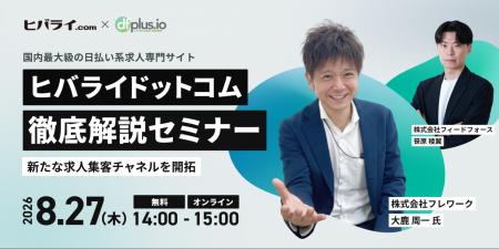 【8/27(木)14 時~】新たな求人集客チャネルを開拓 【8/27(木)14 時~】新たな求人集客チャネルを開拓