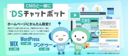 『DSチャットボット』、WordPressなどのCMSで構築され