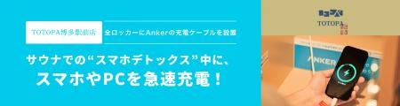 【Anker Japan】「TOTOPA博多駅前店」の全ロッカーにA
