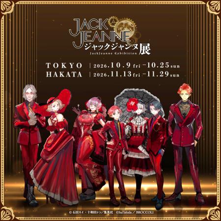 「ジャックジャンヌ」発売5周年を記念した展示会utf-8 「ジャックジャンヌ」発売5周年を記念した展示会utf-8