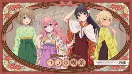 TVアニメ「きみが死ぬまで恋をしたい」× RAKU CAFE コ