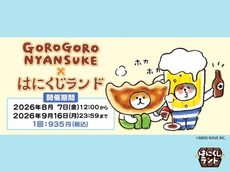 オンラインくじ「はにくじランド」にて「ごろごろにゃ