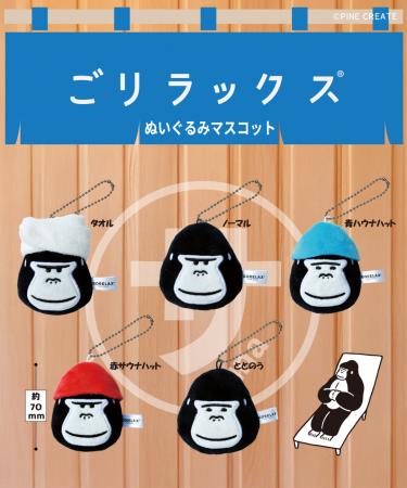 ととのい系サウナブランド【ごリラックス】から、ファ