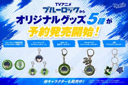 TVアニメ「ブルーロック」より、5種の小物グッズが予 TVアニメ「ブルーロック」より、5種の小物グッズが予