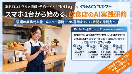 RettyがGMOコネクトと共同で飲食法人むけにAI研修事業 RettyがGMOコネクトと共同で飲食法人むけにAI研修事業