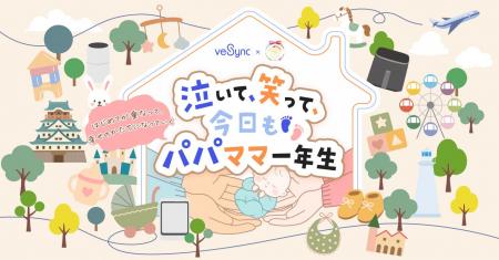 VeSync、子育て応援プロジェクト「はじめてばこ」に協 VeSync、子育て応援プロジェクト「はじめてばこ」に協