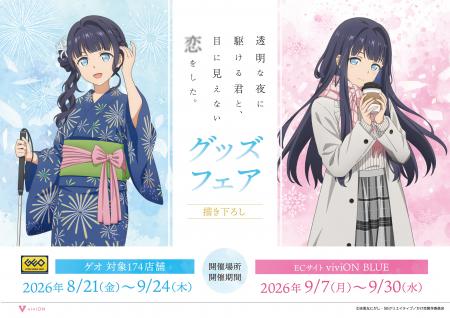 TVアニメ『透明な夜に駆ける君と、目に見えない恋をし