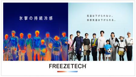 機能性クーリングウェア・ギアブランド【FREEZETECH】