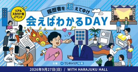ワンキャリア転職が主催の交流型キャリアイベント「会
