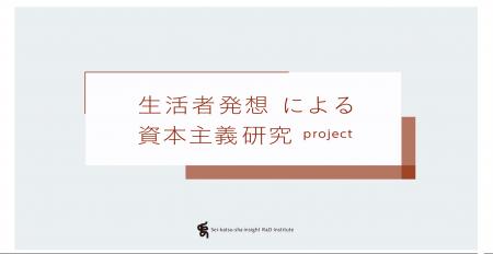 博報堂「生活者発想による資本主義研究プロジェクト」