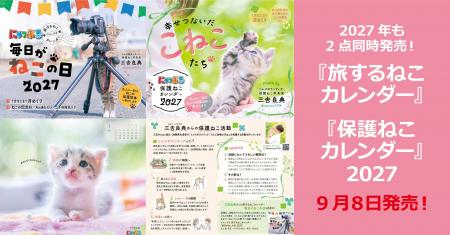 今年も発売！三吉良典さんによる「にゃっぷる」カレン
