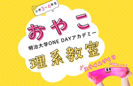 明治大学リバティアカデミーが小学生向け公開講座 「