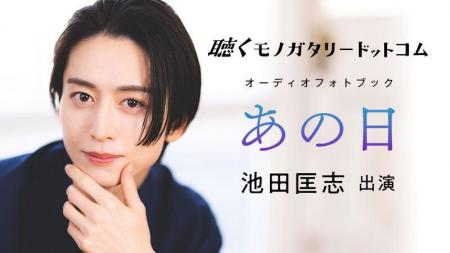 ＜本日発売＞俳優・池田匡志出演　音声ドラマ付きオー
