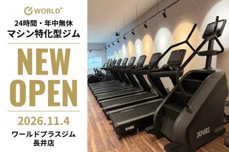 山形県長井市に「ワールドプラスジム長井店」が2026年