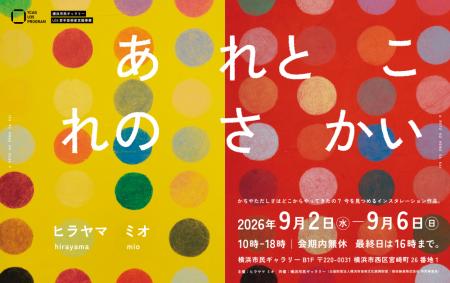 ヒラヤマミオ個展「あ れと こ れの さ かい」 ヒラヤマミオ個展「あ れと こ れの さ かい」