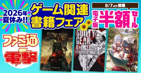 【電子版が50％OFF！】ファミ通＆電撃の攻略本レーベ