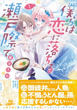 香川県を舞台にした、瀬戸内海の人魚と人間のカントリ