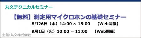 【無料 8/26（水）、9/1（火）】丸文テクニカルセミナ